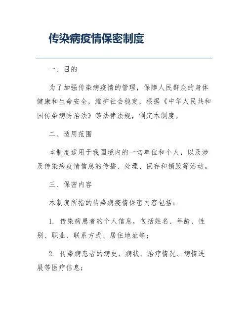 传染病疫情保密制度