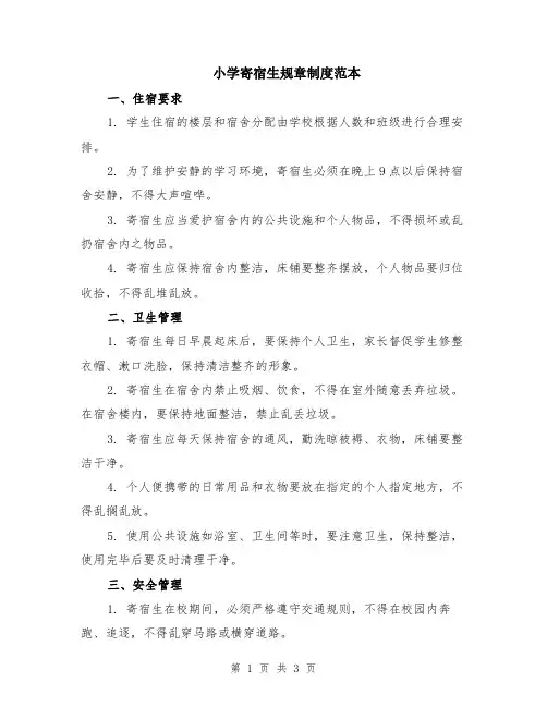 小学寄宿生规章制度范本