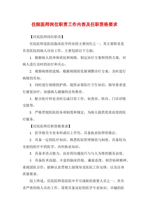 住院医师岗位职责工作内容及任职资格要求