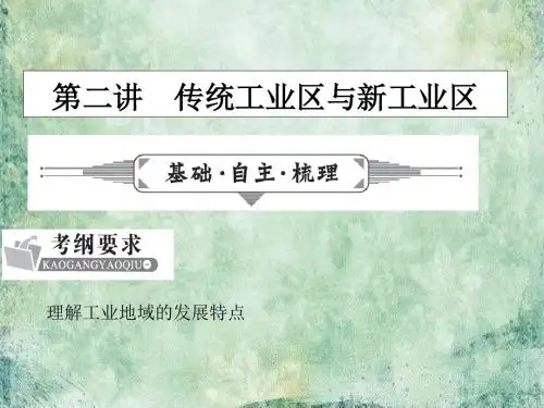 高考地理(人教版)一轮复习课件-第九章 工业地域的形成与发展 9.2.