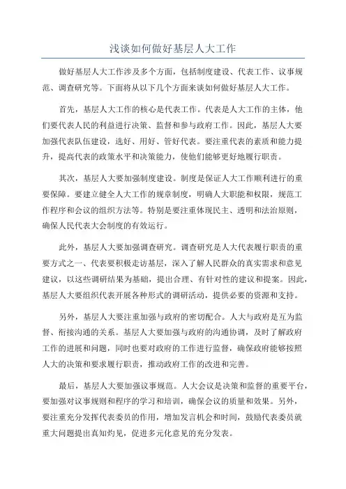 浅谈如何做好基层人大工作