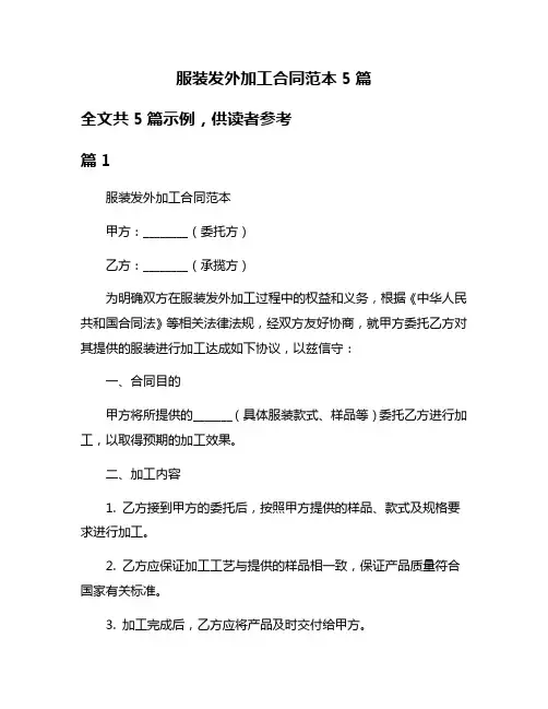 服装发外加工合同范本5篇