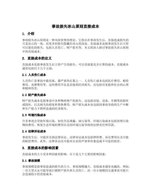 事故损失冰山原则直接成本