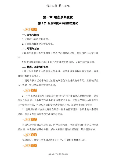 新北师大版八年级上册初中物理 第5节 生活和技术中的物态变化 教案