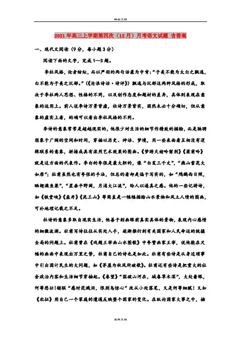 2021年高三上学期第四次(12月)月考语文试题 含答案