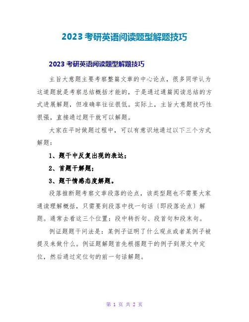2023考研英语阅读题型解题技巧