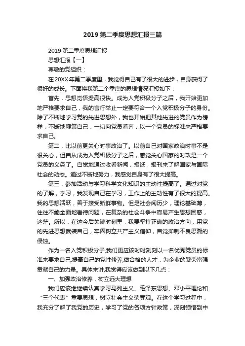 2019第二季度思想汇报三篇