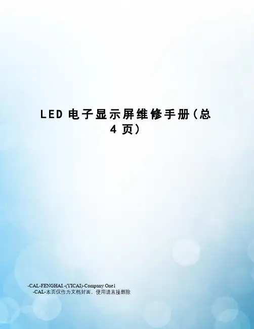 LED电子显示屏维修手册