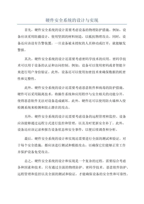 硬件安全系统的设计与实现