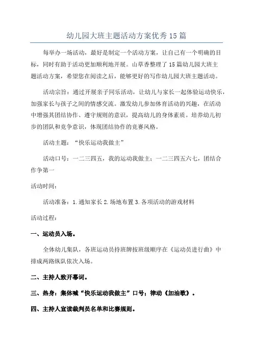 幼儿园大班主题活动方案优秀15篇