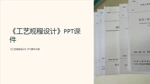 《工艺规程设计》课件