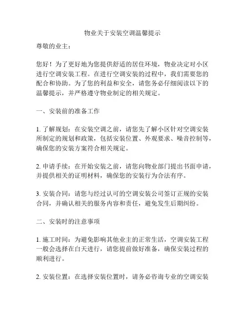 物业关于安装空调温馨提示