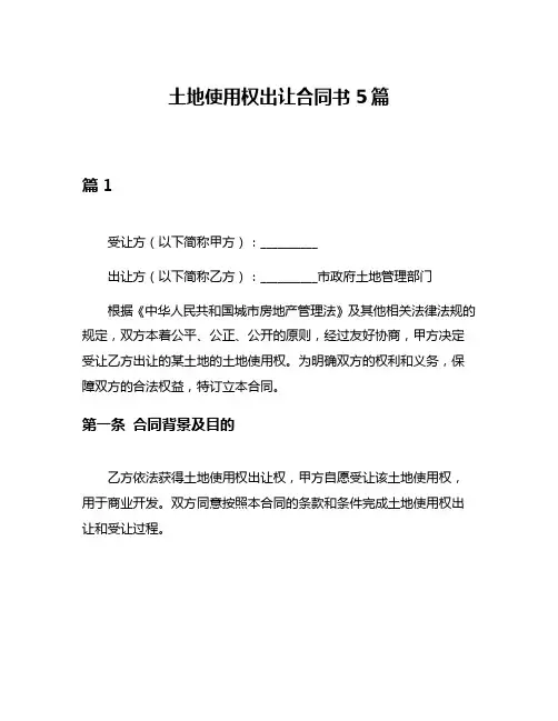 土地使用权出让合同书5篇