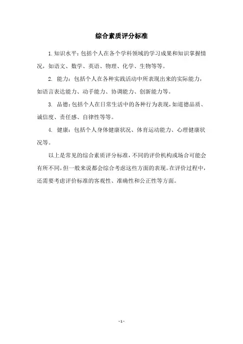 综合素质评分标准
