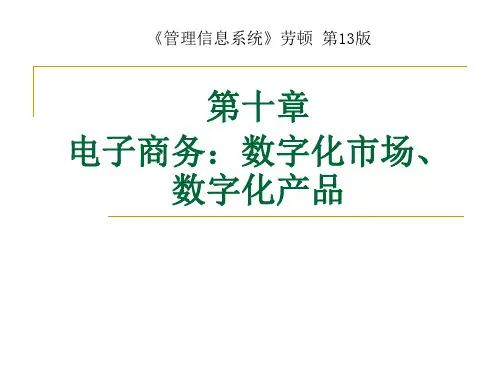 管理信息系统 劳顿Laudon_MIS13_ch10_中文-F