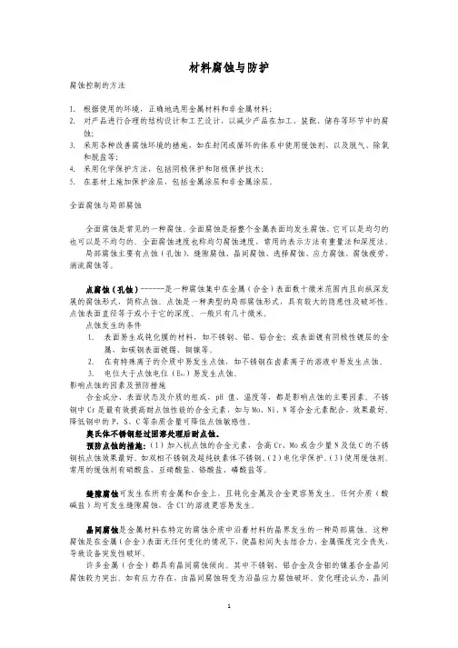 材料腐蚀与防护