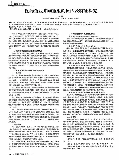 医药企业并购重组的原因及特征探究
