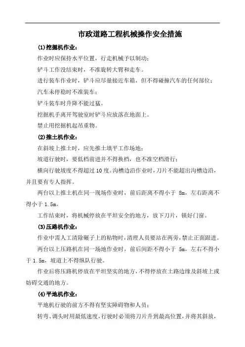市政道路工程机械操作安全措施