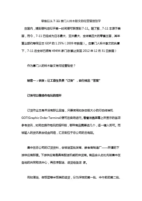 零售巨头7-11掌门人铃木敏文的经营管理哲学