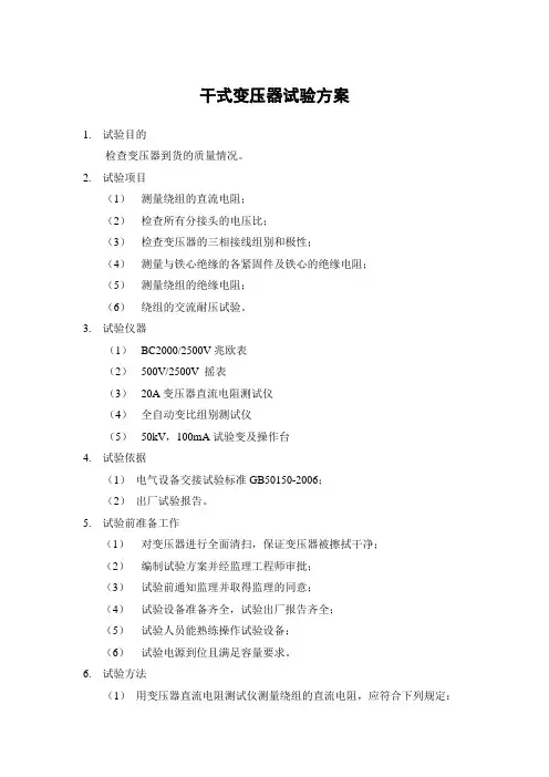 干式变压器试验方案
