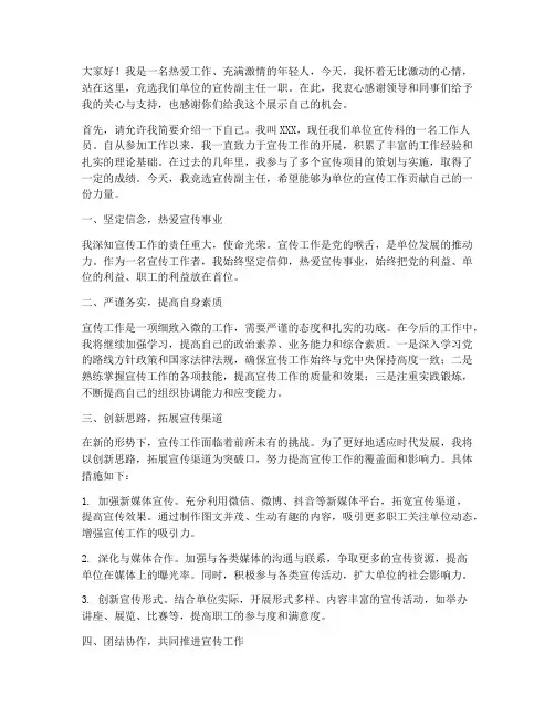 竞聘宣传副主任演讲稿