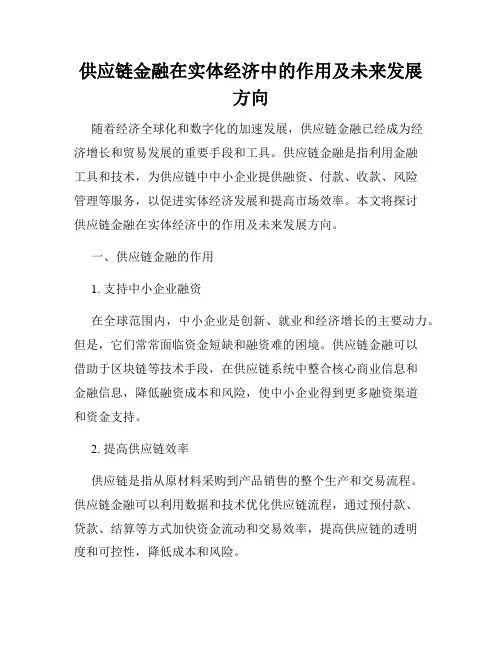 供应链金融在实体经济中的作用及未来发展方向