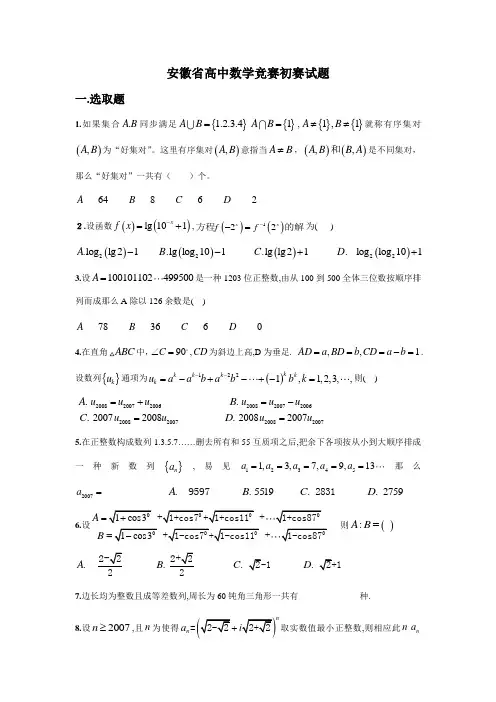 2021年安徽省高中数学竞赛初赛试题及答案详解