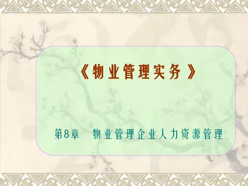 物业管理公司人力资源管理