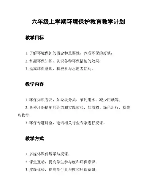 六年级上学期环境保护教育教学计划
