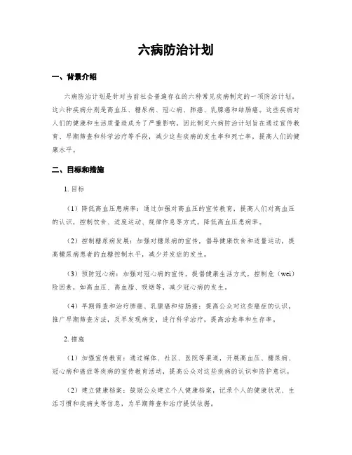 六病防治计划