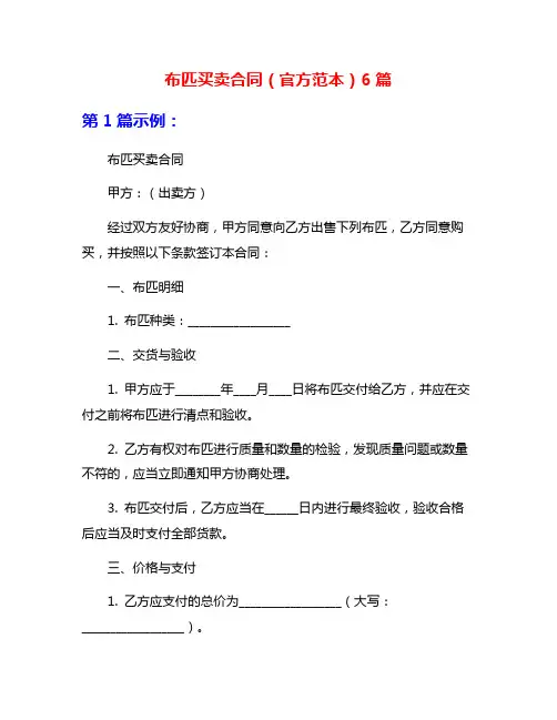 布匹买卖合同(官方范本)6篇