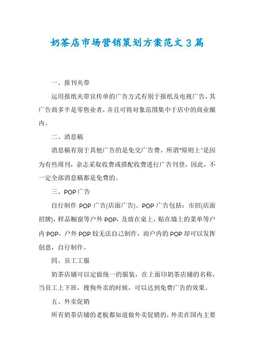 奶茶店市场营销策划方案范文3篇