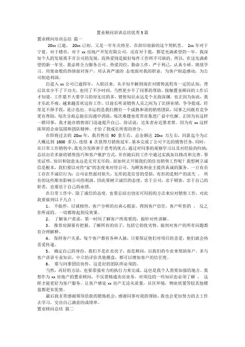 置业顾问培训总结优秀5篇