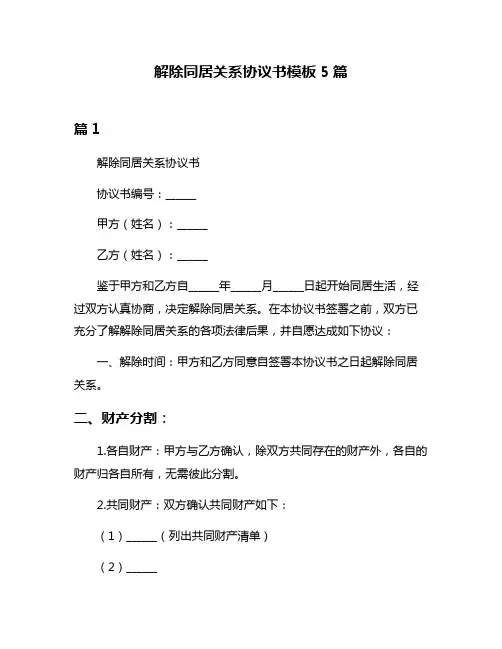 解除同居关系协议书模板5篇