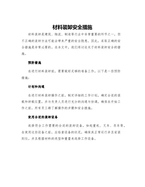 材料装卸安全措施