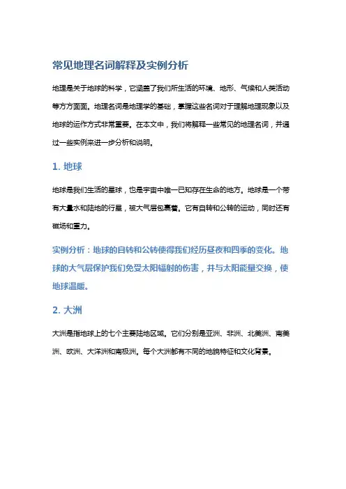 常见地理名词解释及实例分析