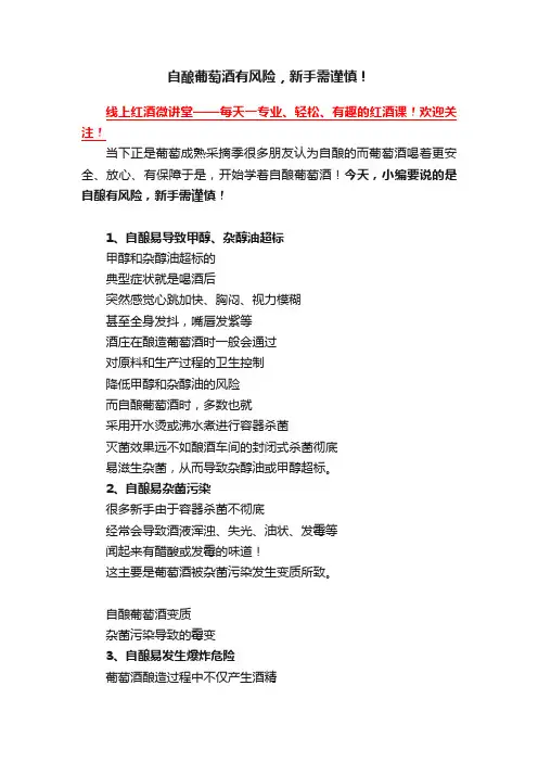 自酿葡萄酒有风险，新手需谨慎！