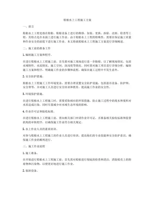 船舶水上工程施工方案