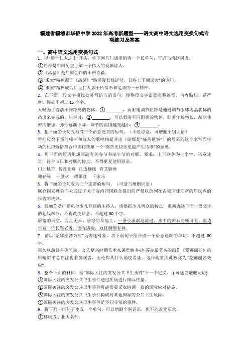 福建省福清市华侨中学2022年高考新题型——语文高中语文选用变换句式专项练习及答案