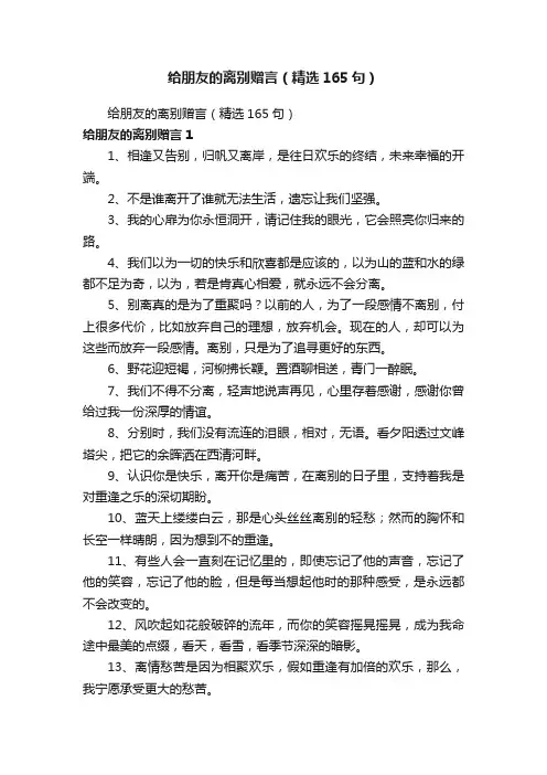 给朋友的离别赠言（精选165句）