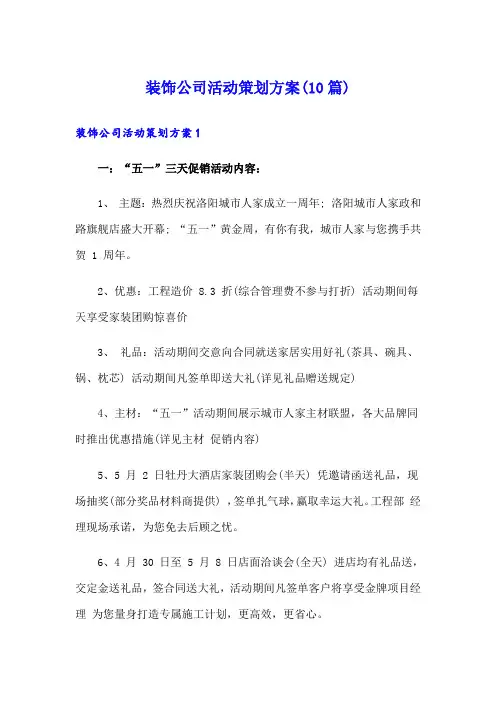 装饰公司活动策划方案(10篇)