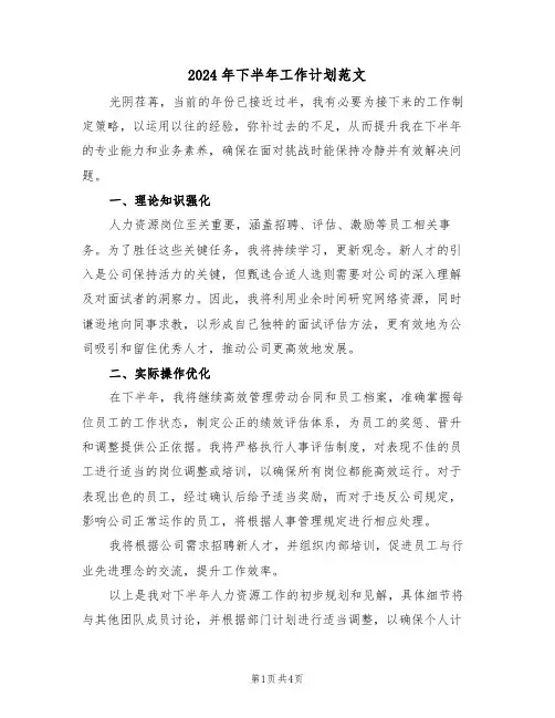 2024年下半年工作计划范文（三篇）