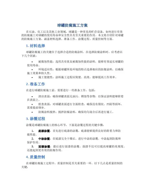 球罐防腐施工方案