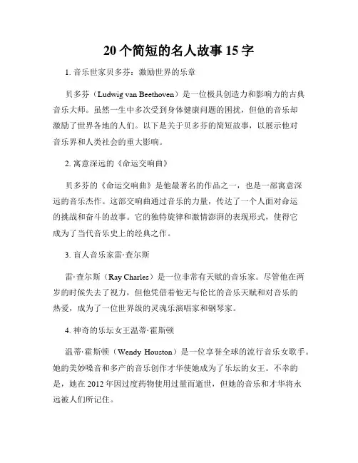 20个简短的名人故事15字