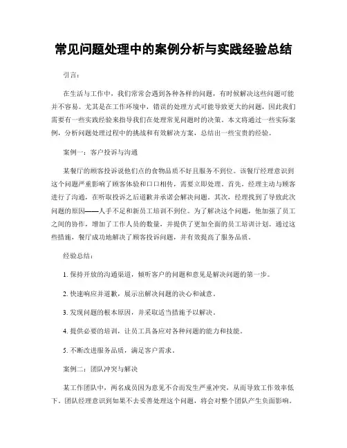 常见问题处理中的案例分析与实践经验总结