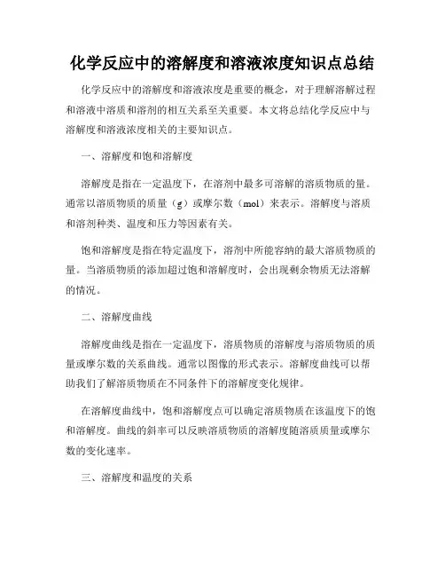 化学反应中的溶解度和溶液浓度知识点总结