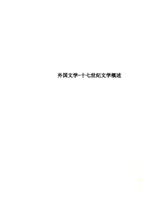 外国文学-十七世纪文学概述