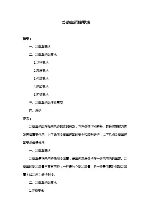 冷藏车运输要求