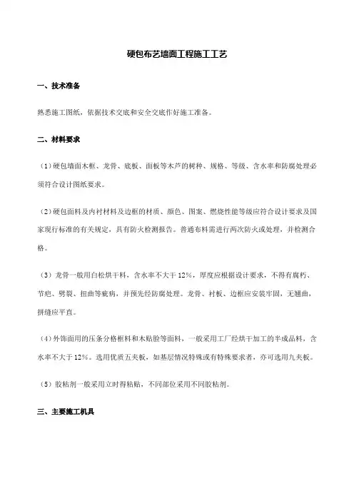 硬包布艺墙面施工工艺标准