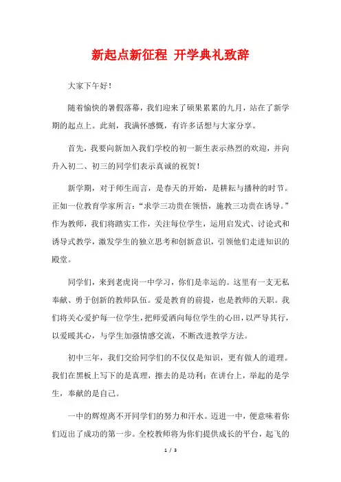 新起点新征程 开学典礼致辞